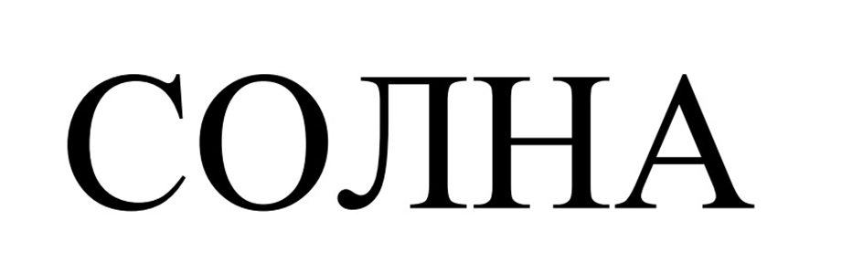 СОЛНА