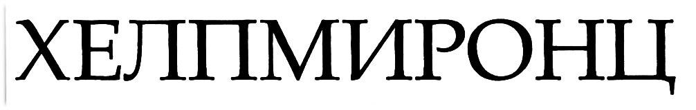 (изобразительный знак)