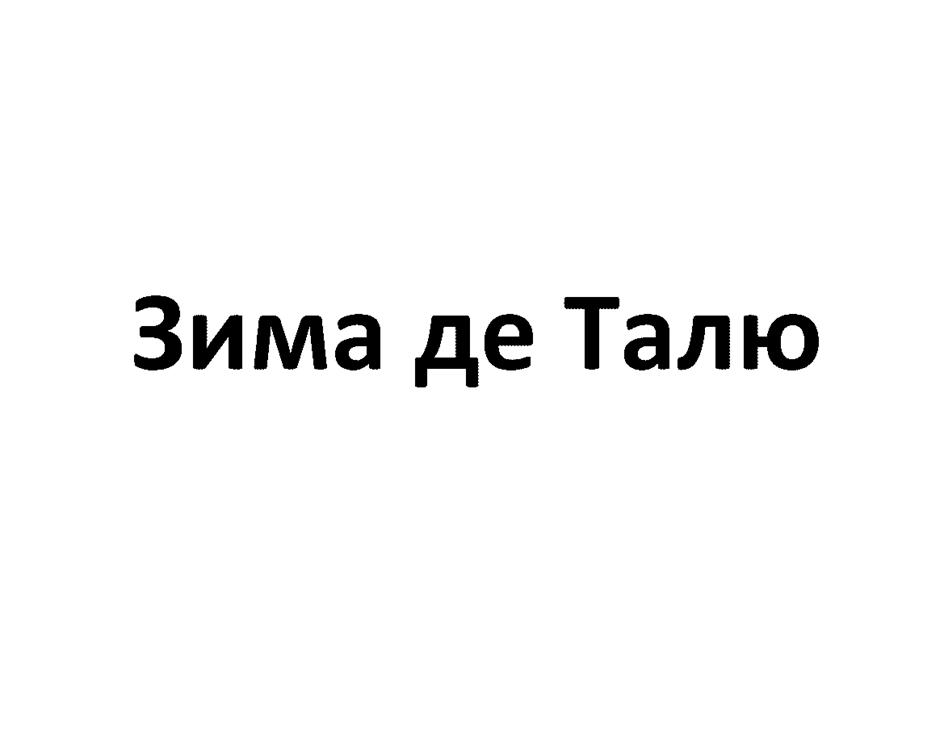 (изобразительный знак)