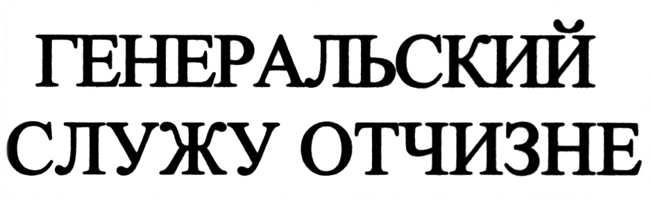 (изобразительный знак)