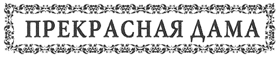 Изображение товарного знака (изобразительный знак)