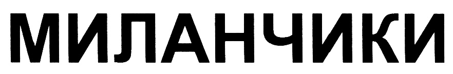 (изобразительный знак)