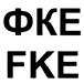 (изобразительный знак)