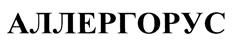 (изобразительный знак)