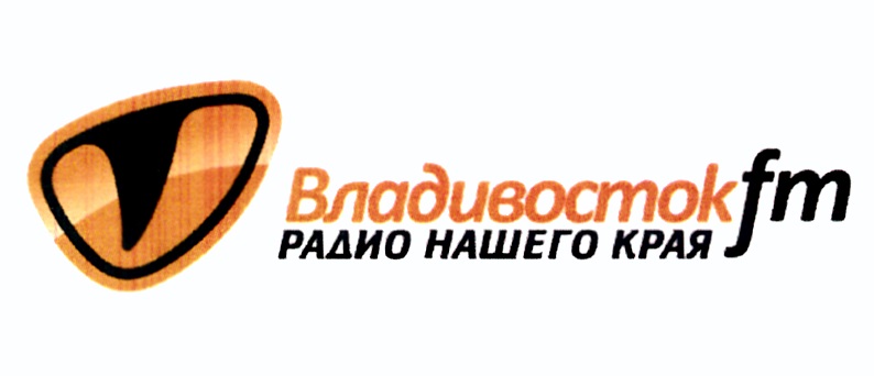 Владивосток fm РАДИО НАШЕГО КРАЯ