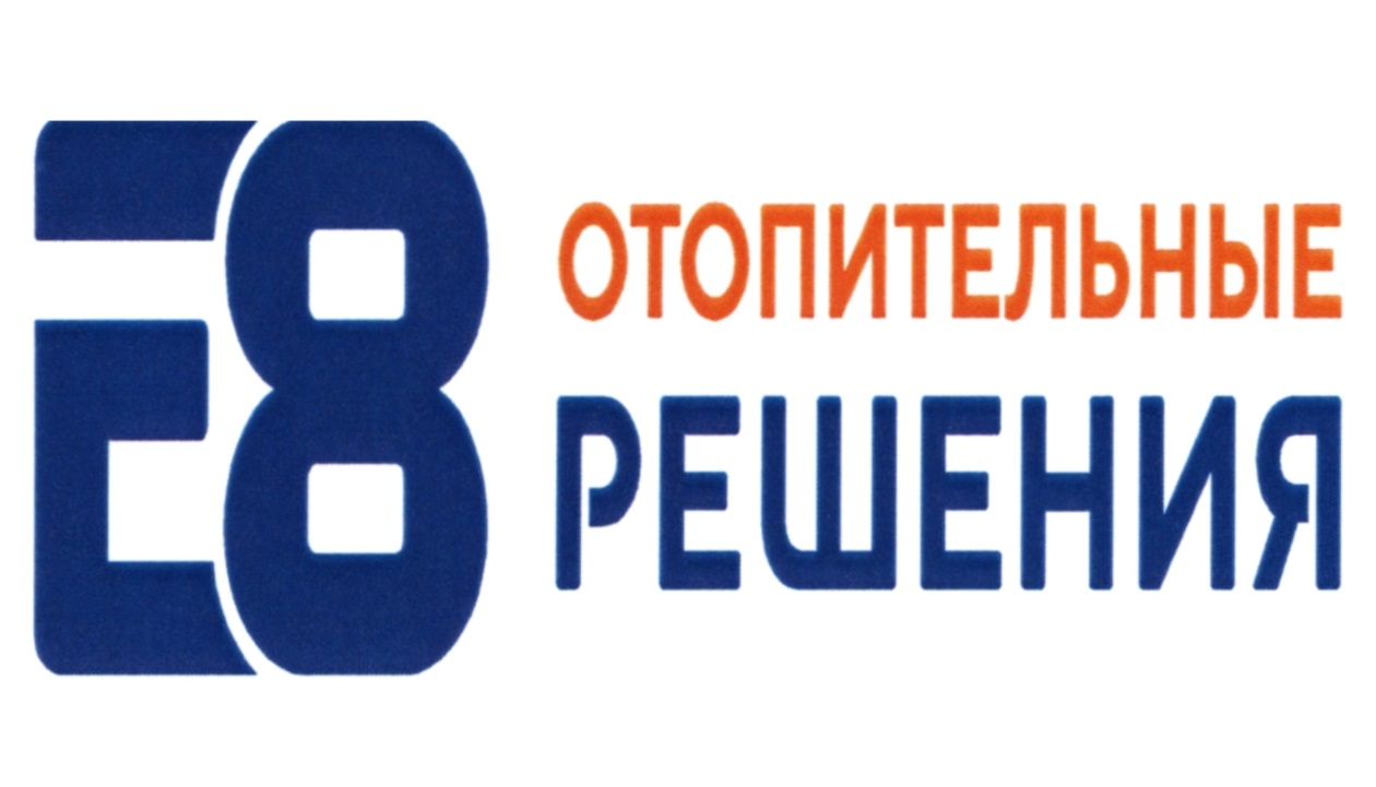 Е8 ОТОПИТЕЛЬНЫЕ РЕШЕНИЯ
