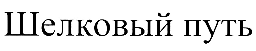 (изобразительный знак)