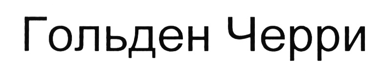 (изобразительный знак)