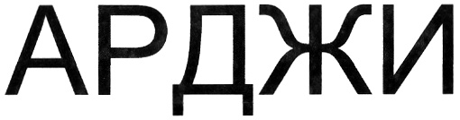 (изобразительный знак)