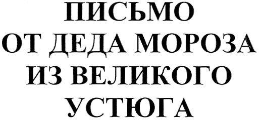 (изобразительный знак)