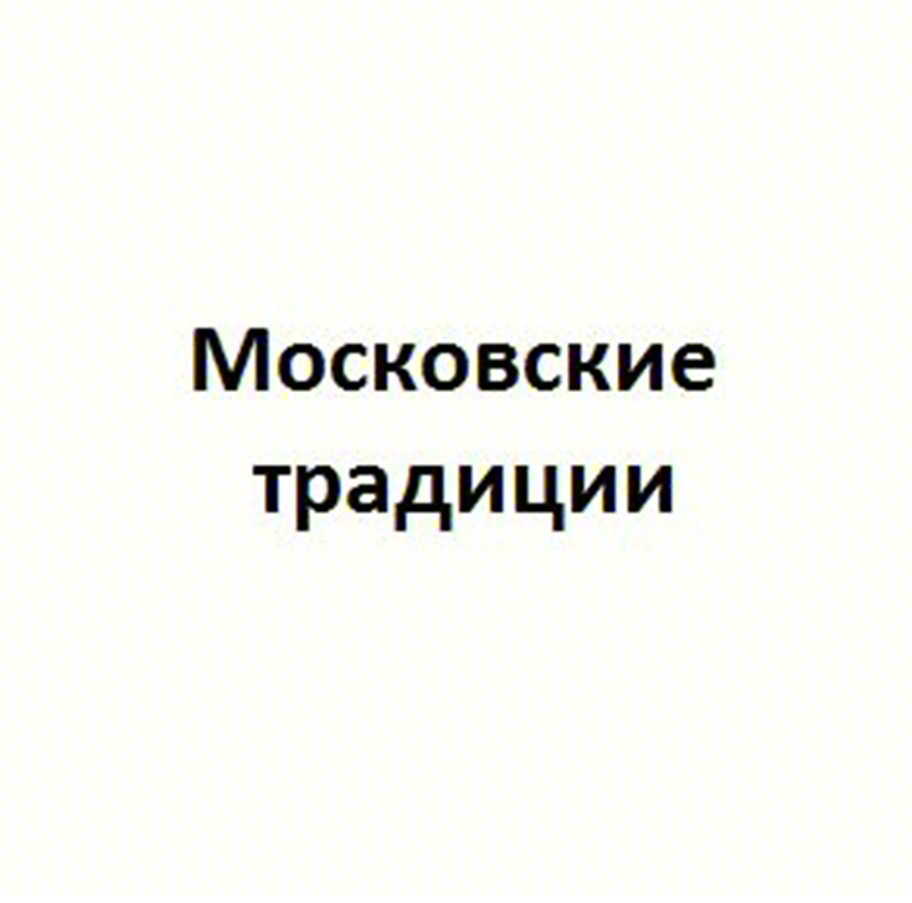 Московские традиции