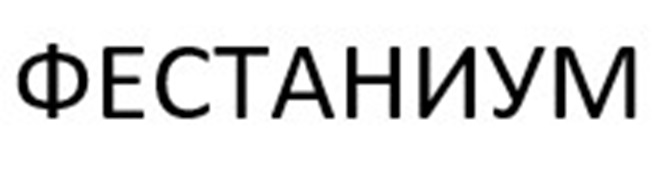 ФЕСТАНИУМ