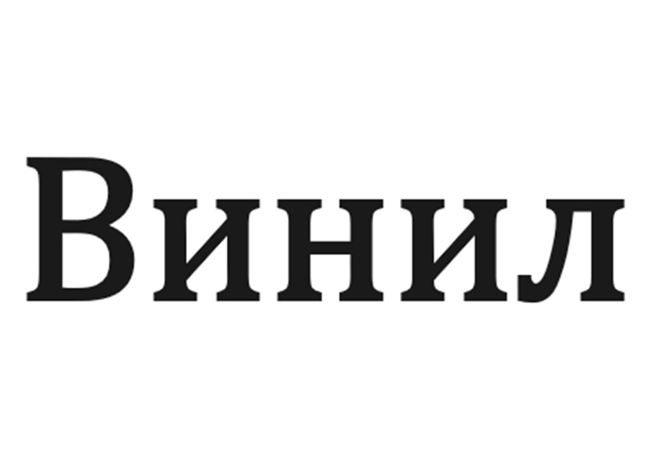 (изобразительный знак)