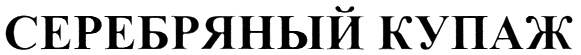 (изобразительный знак)