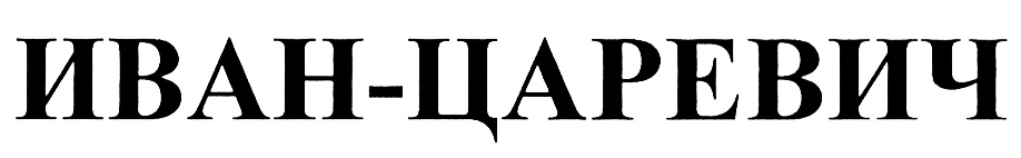 Изображение товарного знака (изобразительный знак)