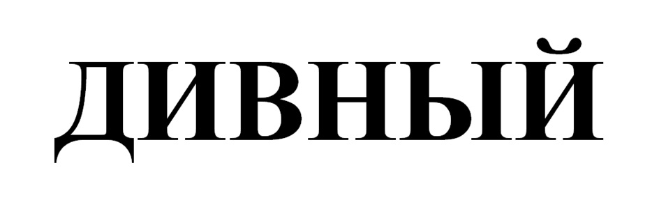 (изобразительный знак)