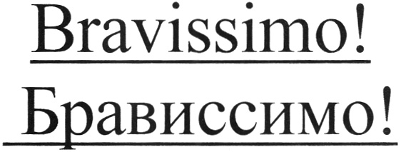 (изобразительный знак)