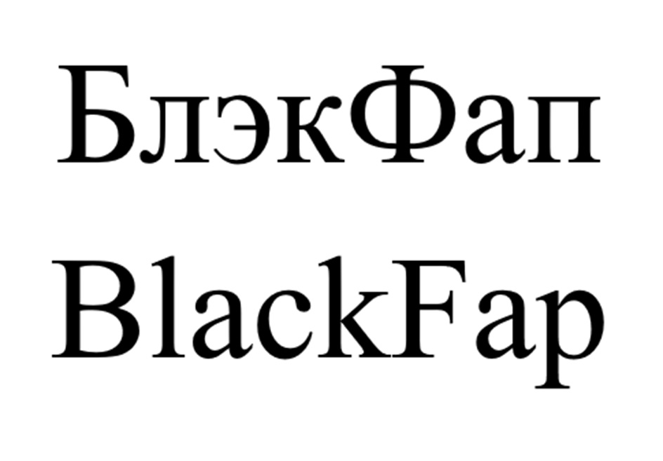 (изобразительный знак)