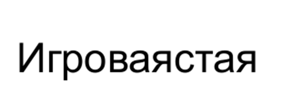 (изобразительный знак)