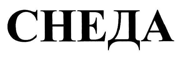 (изобразительный знак)