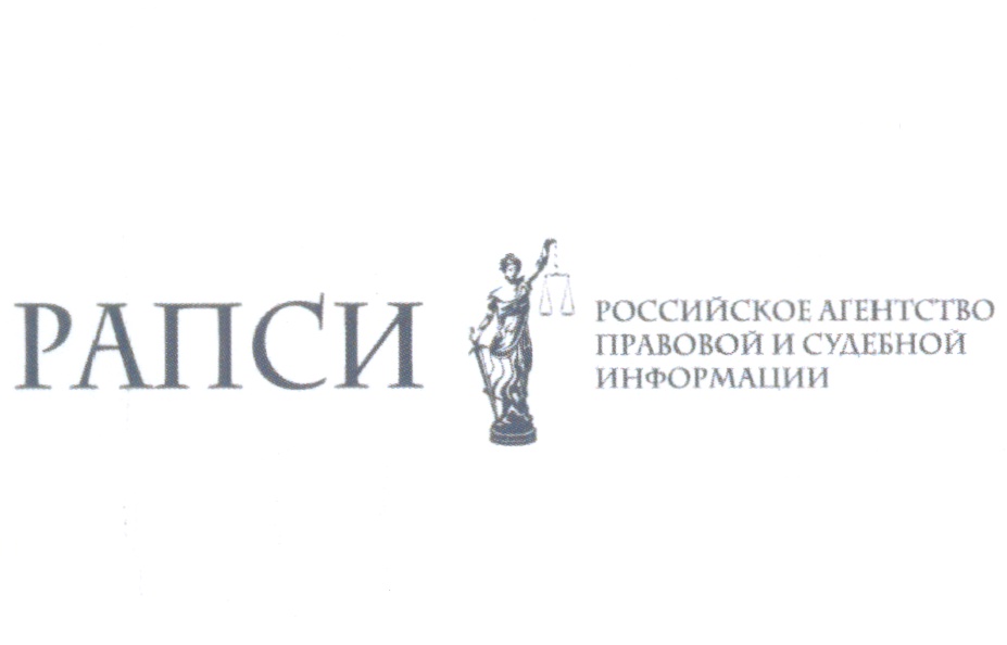 Изображение товарного знака РАПСИ РОССИЙСКОЕ АГЕНТСТВО ПРАВОВОЙ И СУДЕБНОЙ ИНФОРМАЦИИ