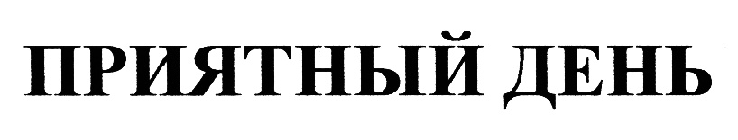 (изобразительный знак)
