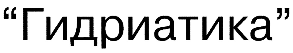 (изобразительный знак)