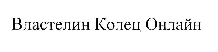 (изобразительный знак)