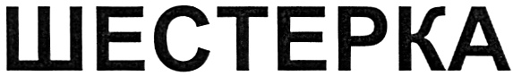 (изобразительный знак)