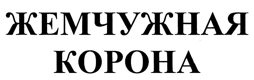 (изобразительный знак)