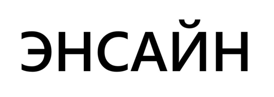(изобразительный знак)