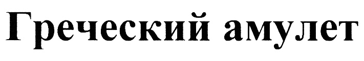 Изображение товарного знака (изобразительный знак)