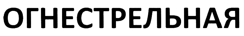 (изобразительный знак)