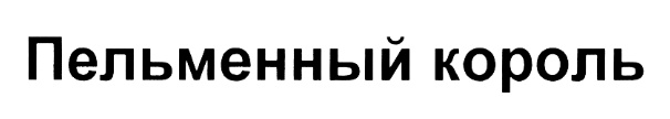 (изобразительный знак)
