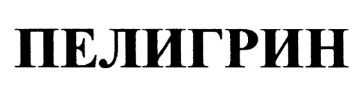 (изобразительный знак)