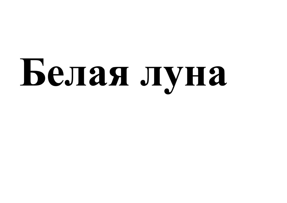 (изобразительный знак)