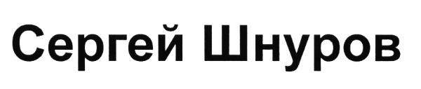 (изобразительный знак)