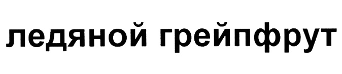 Изображение товарного знака (изобразительный знак)