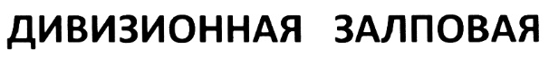 (изобразительный знак)