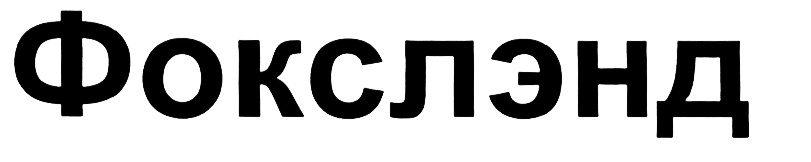 (изобразительный знак)