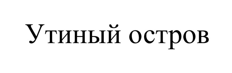 (изобразительный знак)