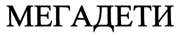 (изобразительный знак)