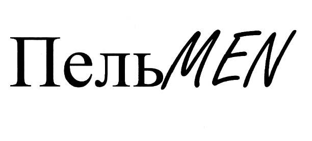 (изобразительный знак)