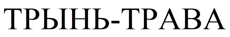 (изобразительный знак)