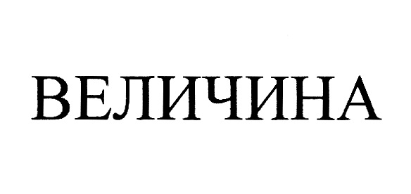 (изобразительный знак)