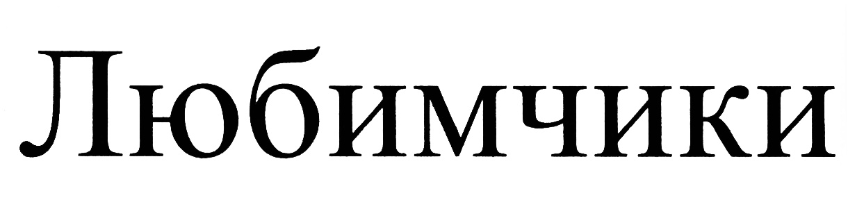 (изобразительный знак)
