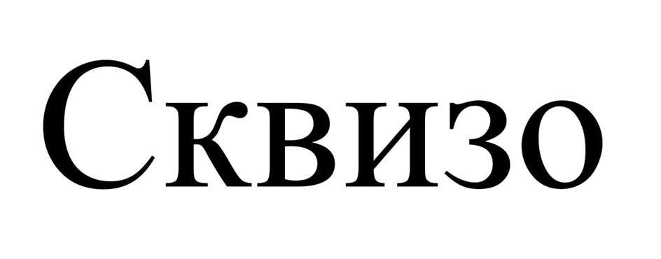 (изобразительный знак)