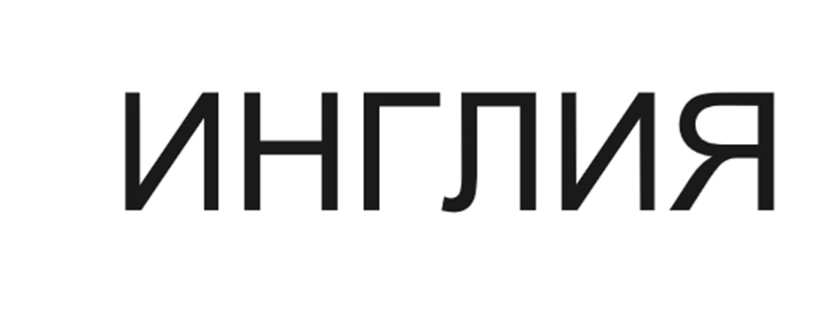 ИНГЛИЯ