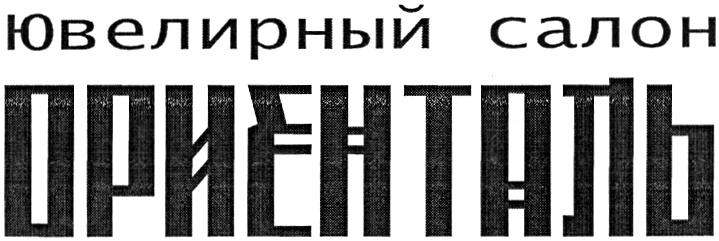 (изобразительный знак)