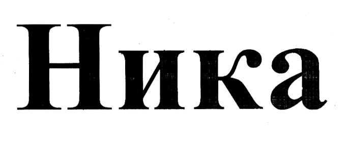 (изобразительный знак)